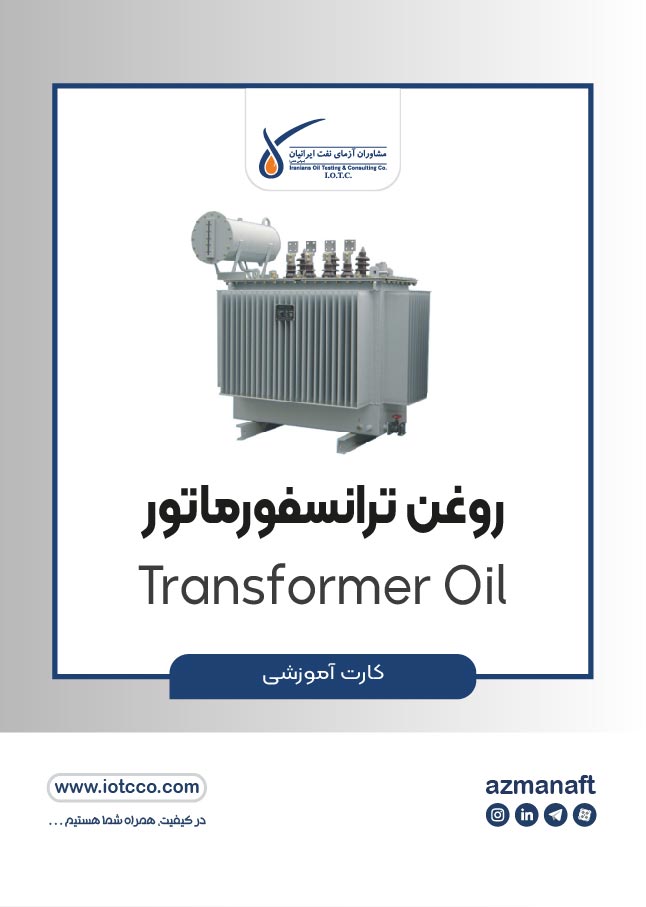 روغن ترانسفورماتور (Transformer Oil)